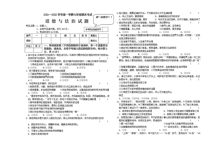 黑龙江省虎林市实验中学2021-2022学年上学期七年级道德与法治期末试题（word版 含答案）第1页