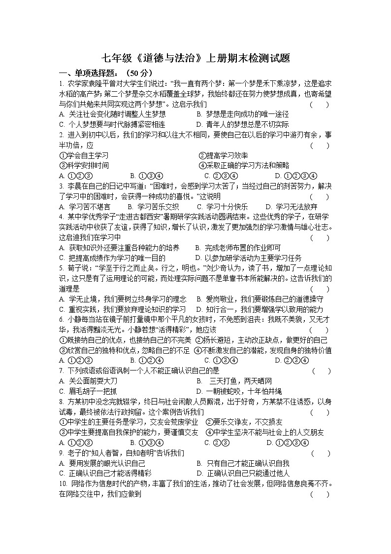 期末检测试题-2021-2022学年部编版道德与法治七年级上册（word版 含答案）01