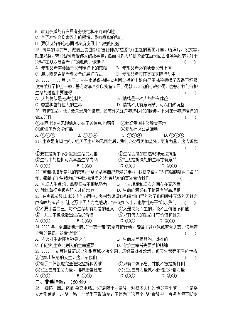 期末检测试题-2021-2022学年部编版道德与法治七年级上册（word版 含答案）03