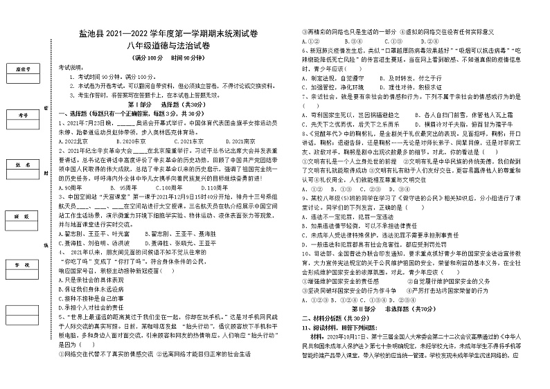 宁夏吴忠市盐池县2021-2022学年八年级上学期期末监测道德与法治试题（word版 含答案）第1页