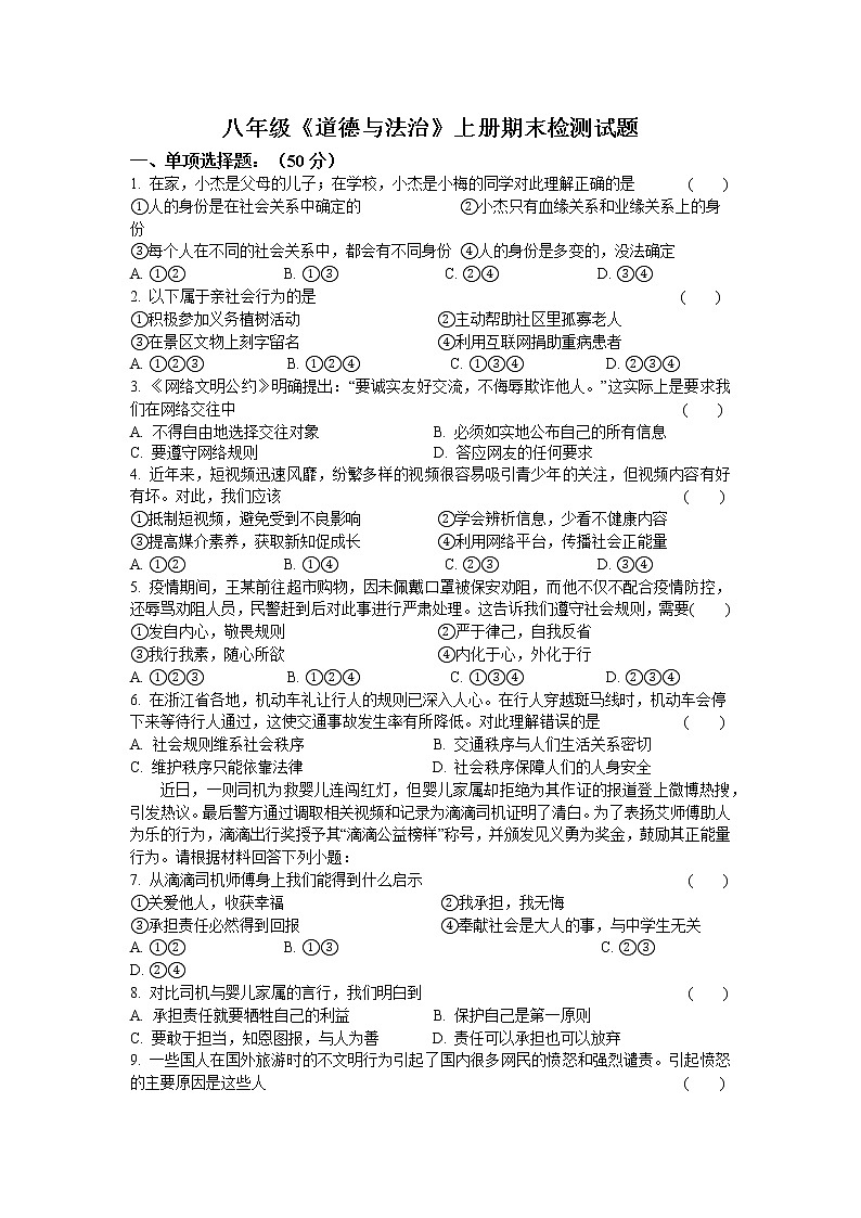 期末检测试题-2021-2022学年部编版道德与法治八年级上册 (1)（word版 含答案）01