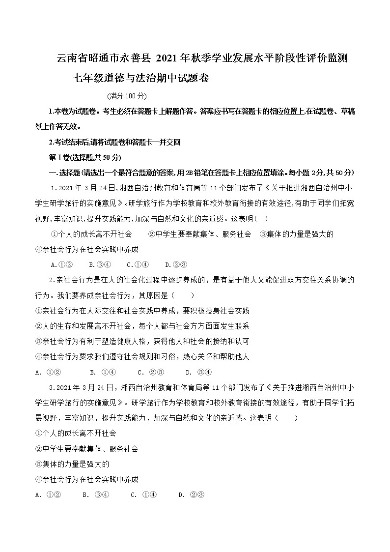 云南省昭通市永善县2021-2022学年上学期八年级道德与法治 期末考试题（word版 含答案）01