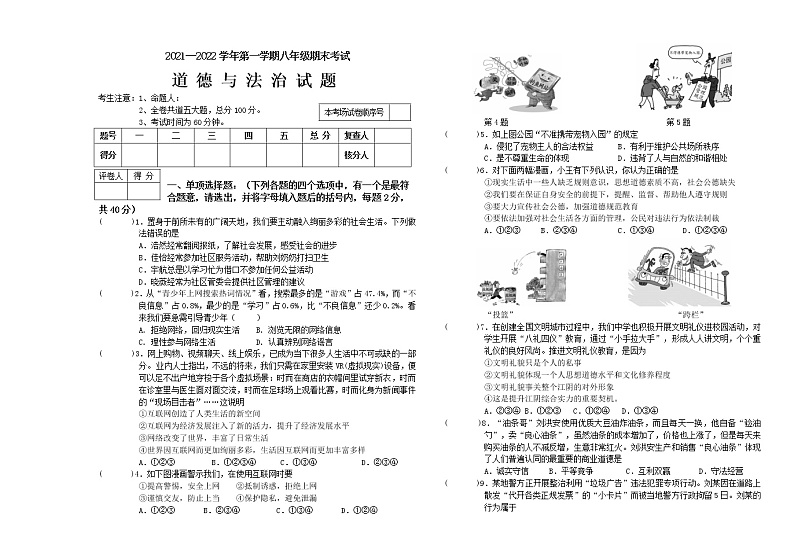 黑龙江省虎林市实验中学2021-2022学年上学期八年级道德与法治期末试题（word版 含答案）01