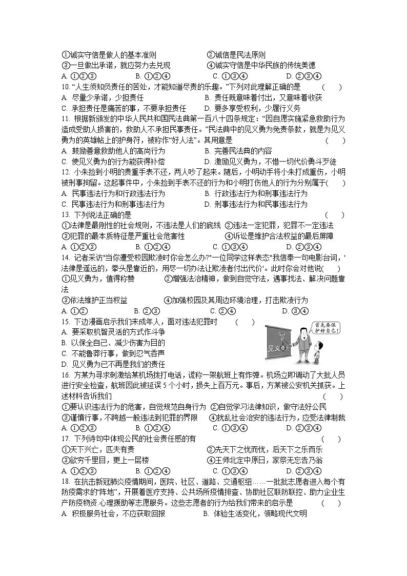 期末检测试题    2021-2022学年部编版道德与法治八年级上册（word版 含答案）02