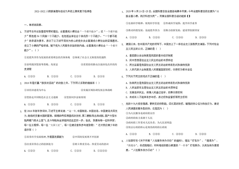 期末复习检测卷2021-2022学年部编版九年级道德与法治上册（word版 含答案）第1页