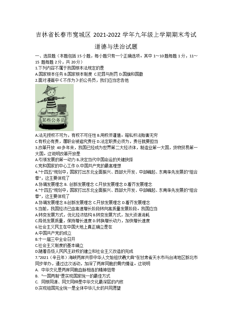 吉林省长春市宽城区2021-2022学年九年级上学期期末考试道德与法治试题（word版 含答案）01