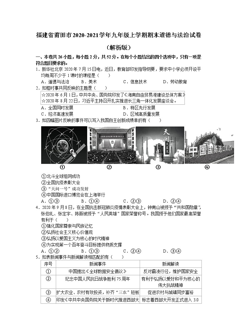 福建省莆田市2020-2021学年九年级上学期期末道德与法治试卷（word版 含答案）01