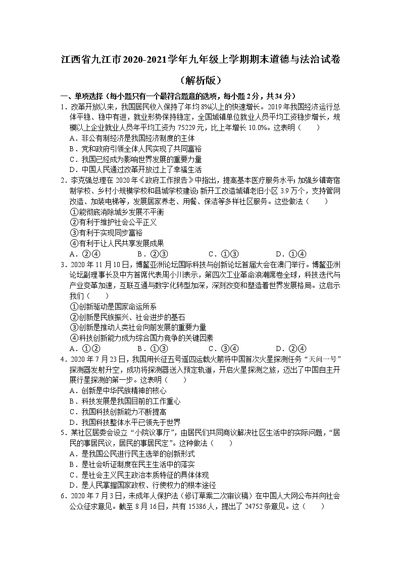 江西省九江市2020-2021学年九年级上学期期末道德与法治试卷（word版 含答案）01