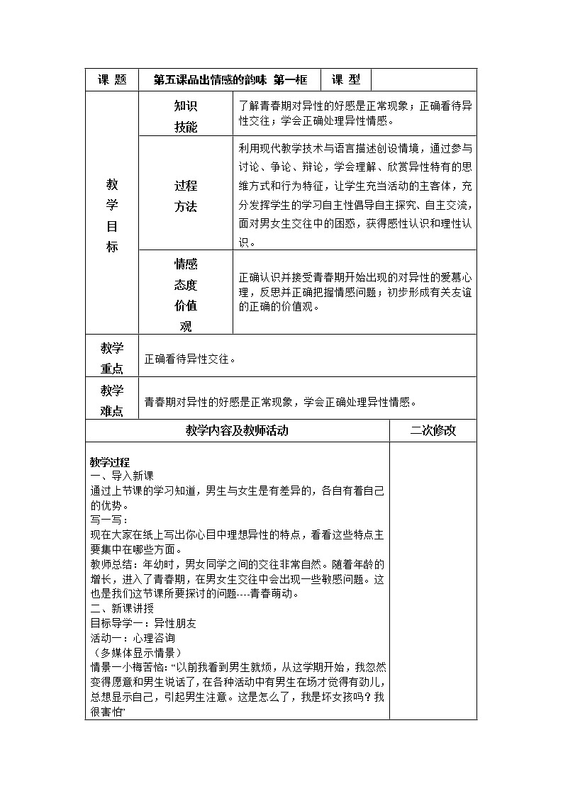 第五课品出情感的韵味 第一框《我们的情感世界》教案第1页