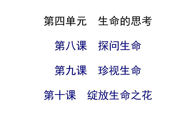 10.2活出生命的精彩课件2021-2022学年部编版道德与法治七年级上册02