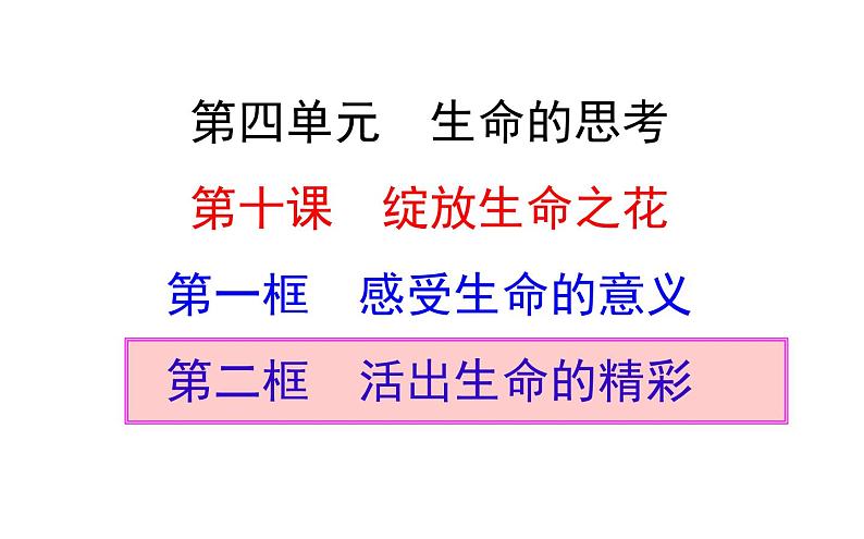 10.2活出生命的精彩课件2021-2022学年部编版道德与法治七年级上册03