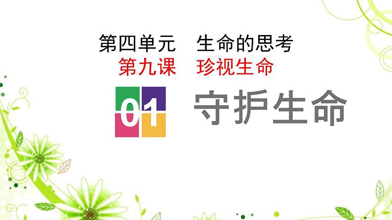 9.1守护生命课件-2021-2022学年部编版道德与法治七年级上册第3页