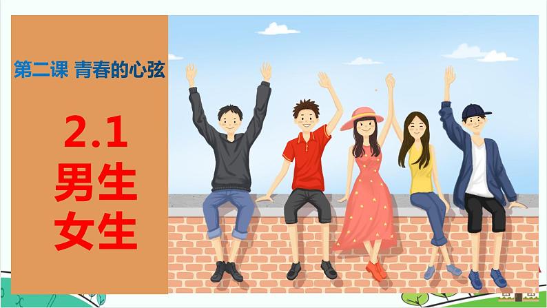 2.1男生女生课件-2021-2022学年部编版道德与法治七年级下册第1页