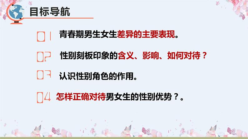 2.1男生女生课件-2021-2022学年部编版道德与法治七年级下册 (2)第3页