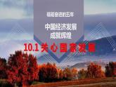 10.1关心国家发展课件-2021-2022学年部编版道德与法治八年级上册 (1)