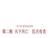 10.2天下兴亡匹夫有责课件-2021-2022学年部编版道德与法治八年级上册