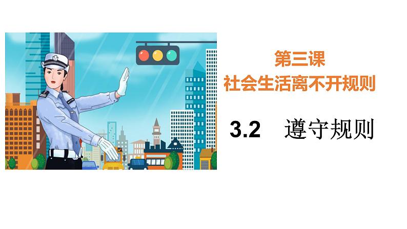 3.2遵守规则课件2021-2022学年部编版道德与法治八年级上册第3页