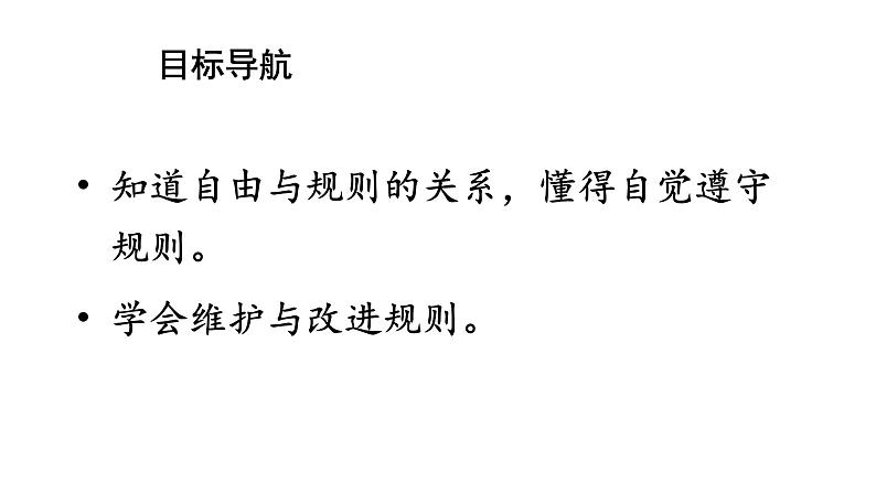 3.2遵守规则课件2021-2022学年部编版道德与法治八年级上册第4页