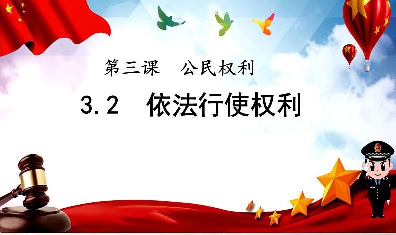 3.2依法行使权利课件2021-2022学年部编版道德与法治八年级下册第2页