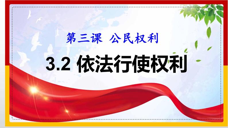 3.2依法行使权利课件-2021-2022学年部编版道德与法治八年级下册02