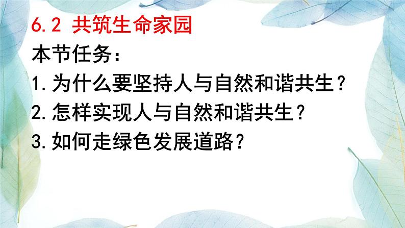 6.2共筑生命家园课件-2021-2022学年部编版道德与法治九年级上册07