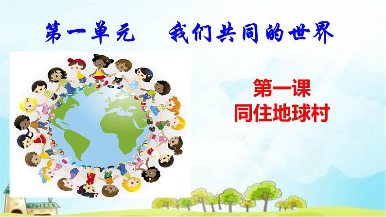 1.1开放互动的世界课件-2021-2022学年部编版道德与法治九年级下册第3页