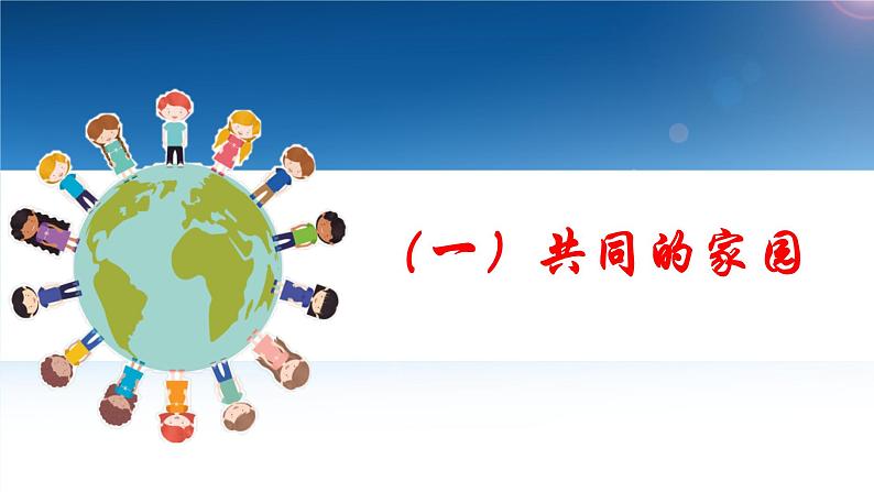 1.1开放互动的世界课件-2021-2022学年部编版道德与法治九年级下册第5页