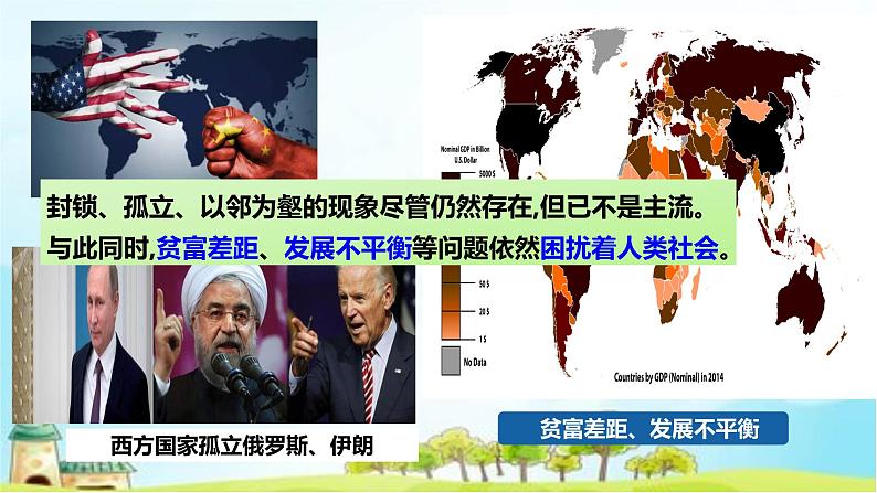 1.1开放互动的世界课件-2021-2022学年部编版道德与法治九年级下册第8页