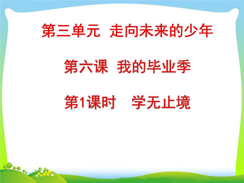 6.1学无止境课件-2021-2022学年部编版道德与法治九年级下册第2页