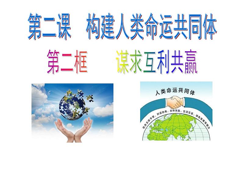 2.2谋求互利共赢课件2021-2022学年部编版道德与法治九年级下册第2页