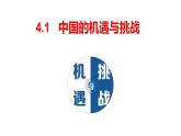4.1中国的机遇与挑战课件-2021-2022学年部编版道德与法治九年级下册