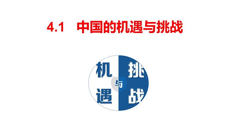 4.1中国的机遇与挑战课件-2021-2022学年部编版道德与法治九年级下册第1页