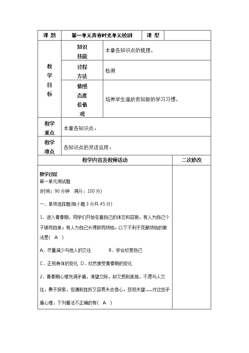 第一单元青春时光单元检测教案01