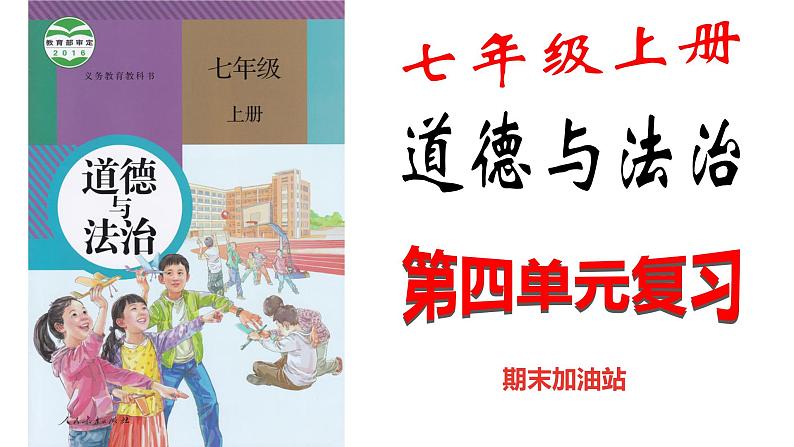 第四单元生命的思考复习课件-2021-2022学年部编版道德与法治七年级上册01