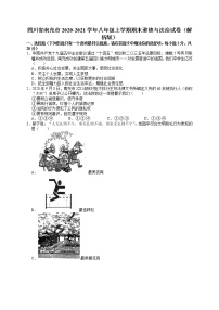 四川省南充市2020-2021学年八年级上学期期末道德与法治试题