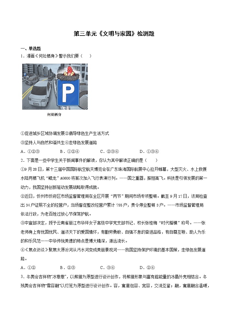 第三单元 文明与家园 检测题 2021-2022学年部编版九年级道德与法治上册01