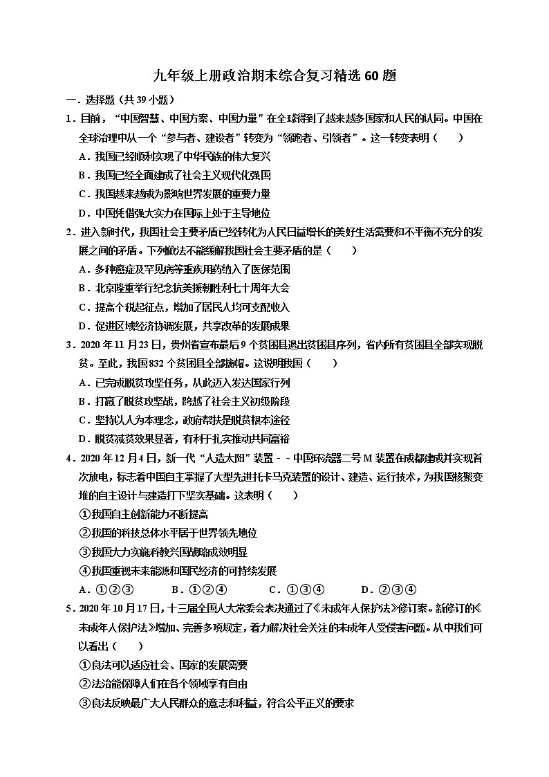 期末综合复习检测题-2021-2022学年部编版道德与法治九年级上册01