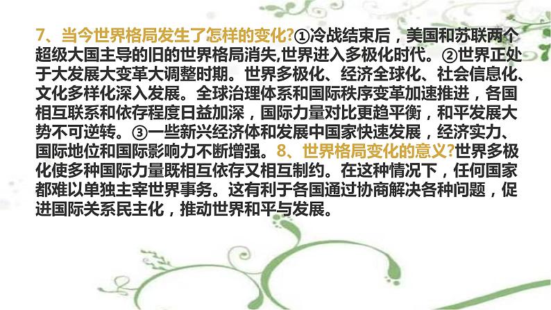 第一课同住地球村复习课件2021-2022学年部编版道德与法治九年级下册04