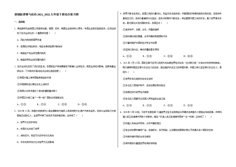 全册综合复习题-2021-2022学年部编版道德与法治九年级下册第1页