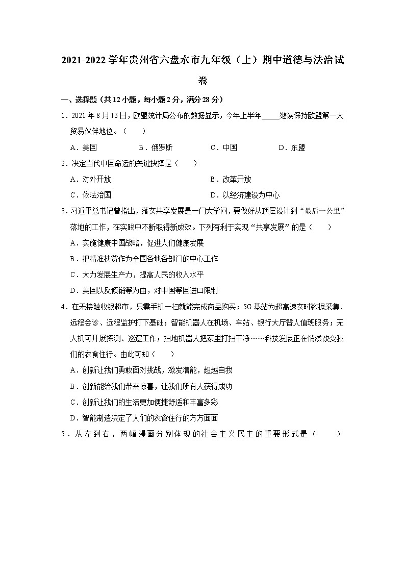 2021-2022学年贵州省六盘水市九年级（上）期中道德与法治试卷   解析版第1页