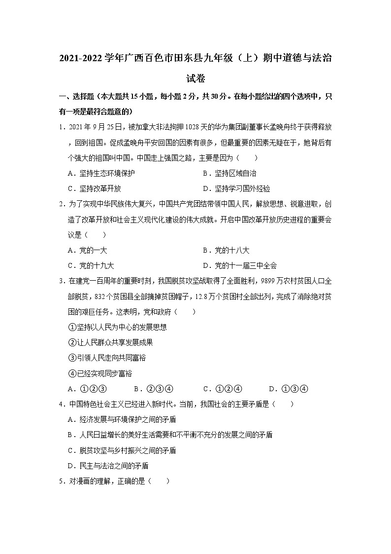 2021-2022学年广西百色市田东县九年级（上）期中道德与法治试卷   解析版01