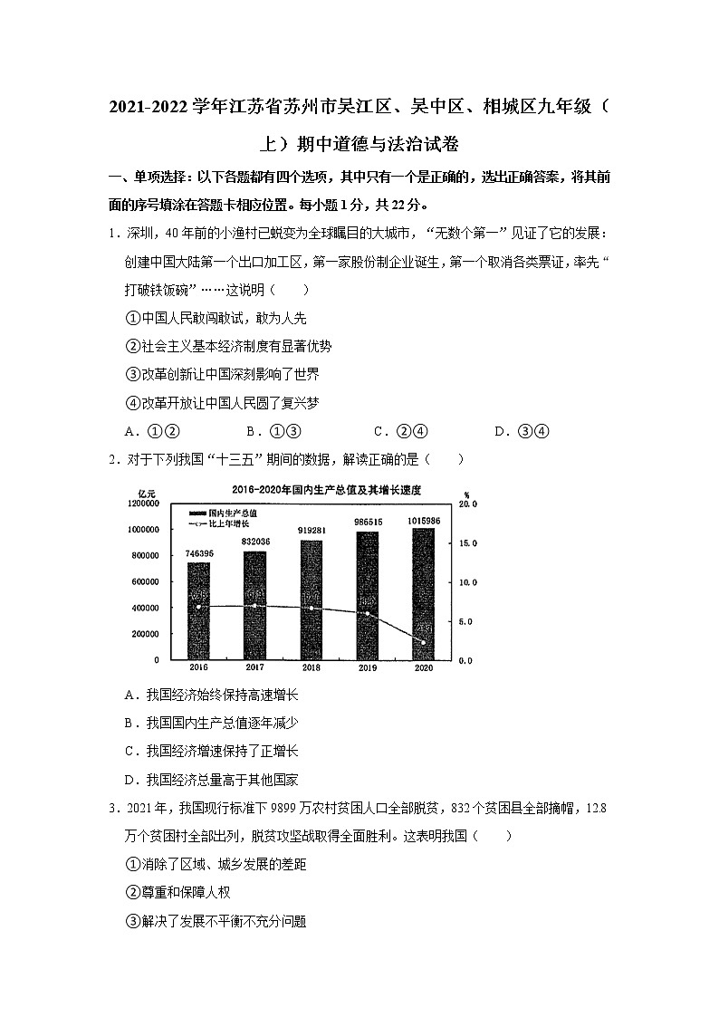 2021-2022学年江苏省苏州市吴江区、吴中区、相城区九年级（上）期中道德与法治试卷   解析版01