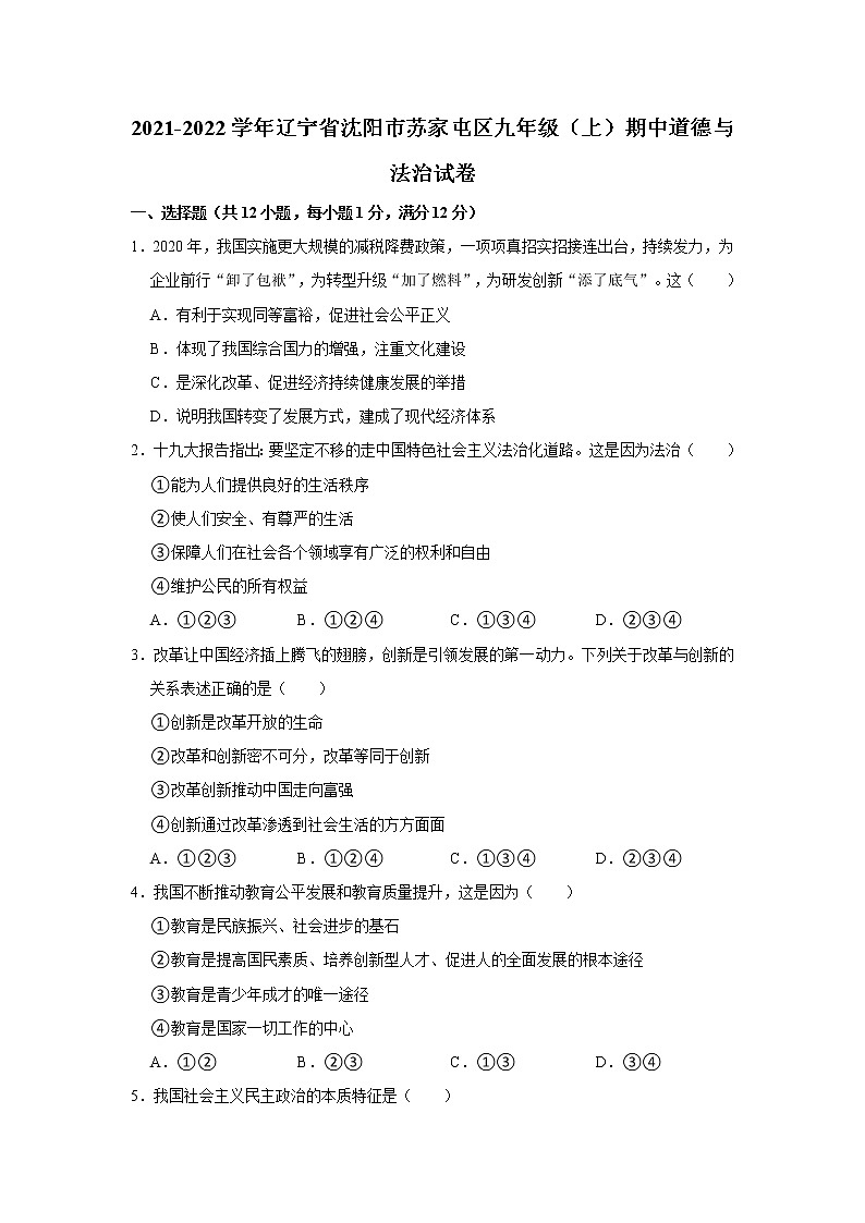 2021-2022学年辽宁省沈阳市苏家屯区九年级（上）期中道德与法治试卷   解析版01
