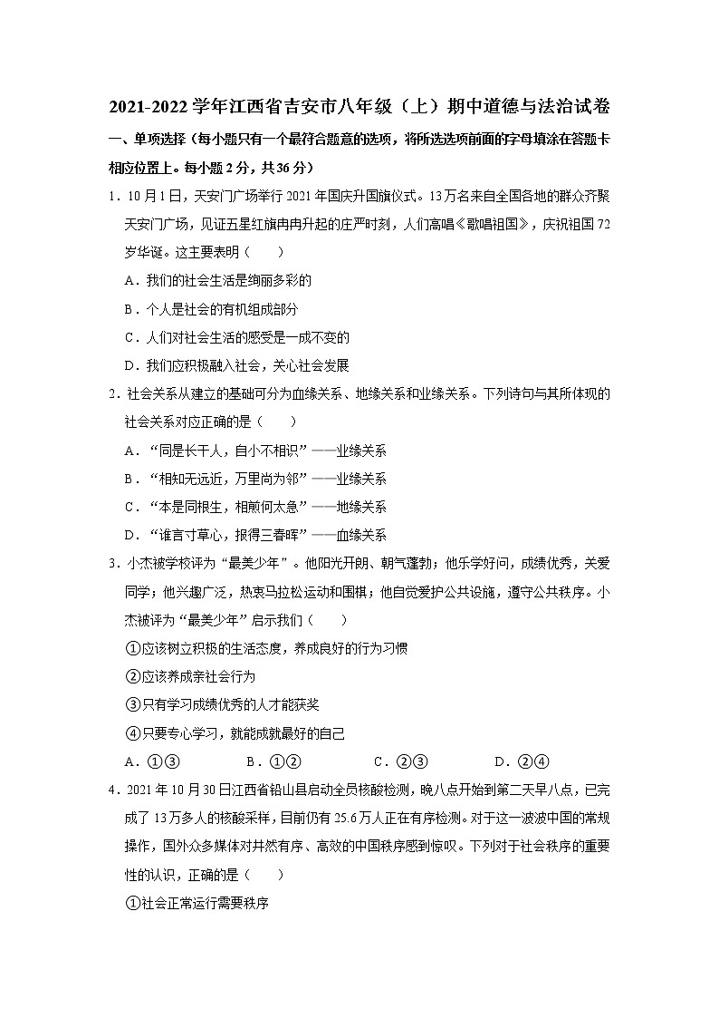 2021-2022学年江西省吉安市八年级（上）期中道德与法治试卷   解析版01