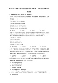 2021-2022学年山东省临沂市蒙阴县八年级（上）期中道德与法治试卷   解析版