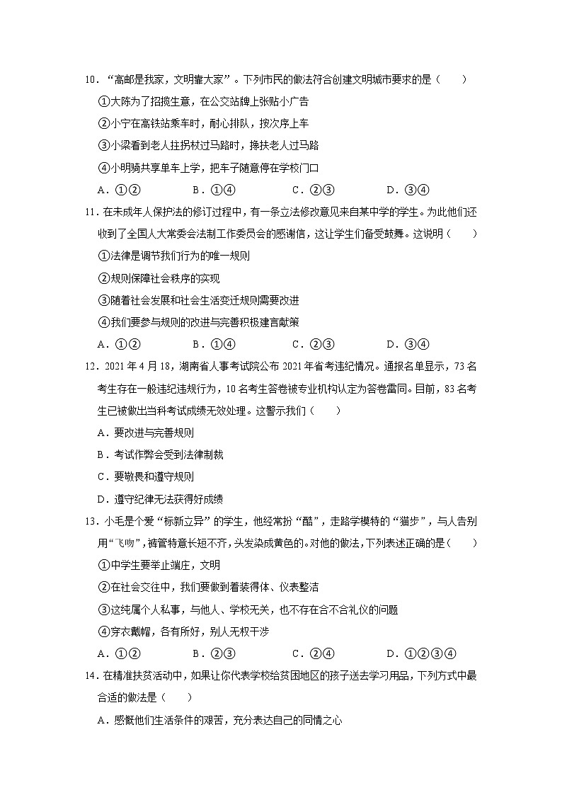 2021-2022学年山东省临沂市临沭县八年级（上）期中道德与法治试卷    解析版第3页