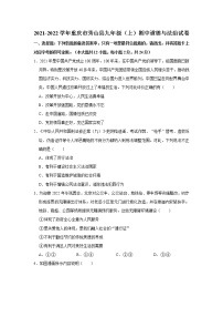 2021-2022学年重庆市秀山县九年级（上）期中道德与法治试卷   解析版