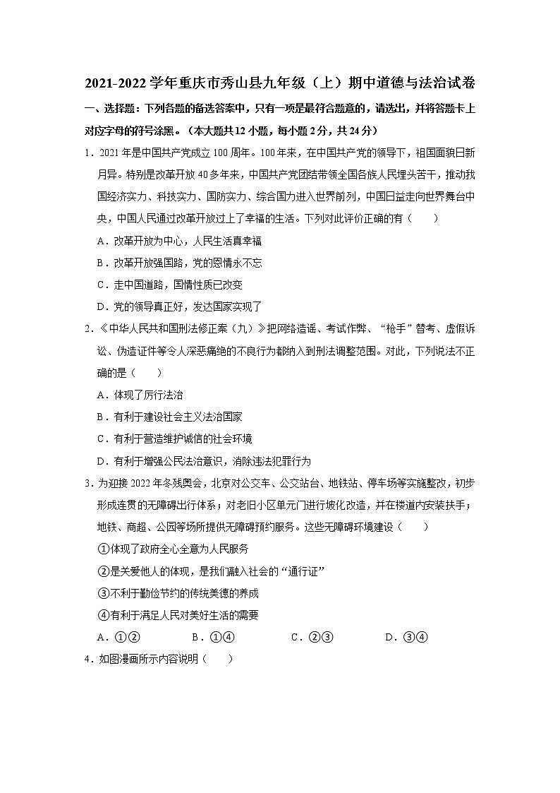 2021-2022学年重庆市秀山县九年级（上）期中道德与法治试卷   解析版第1页