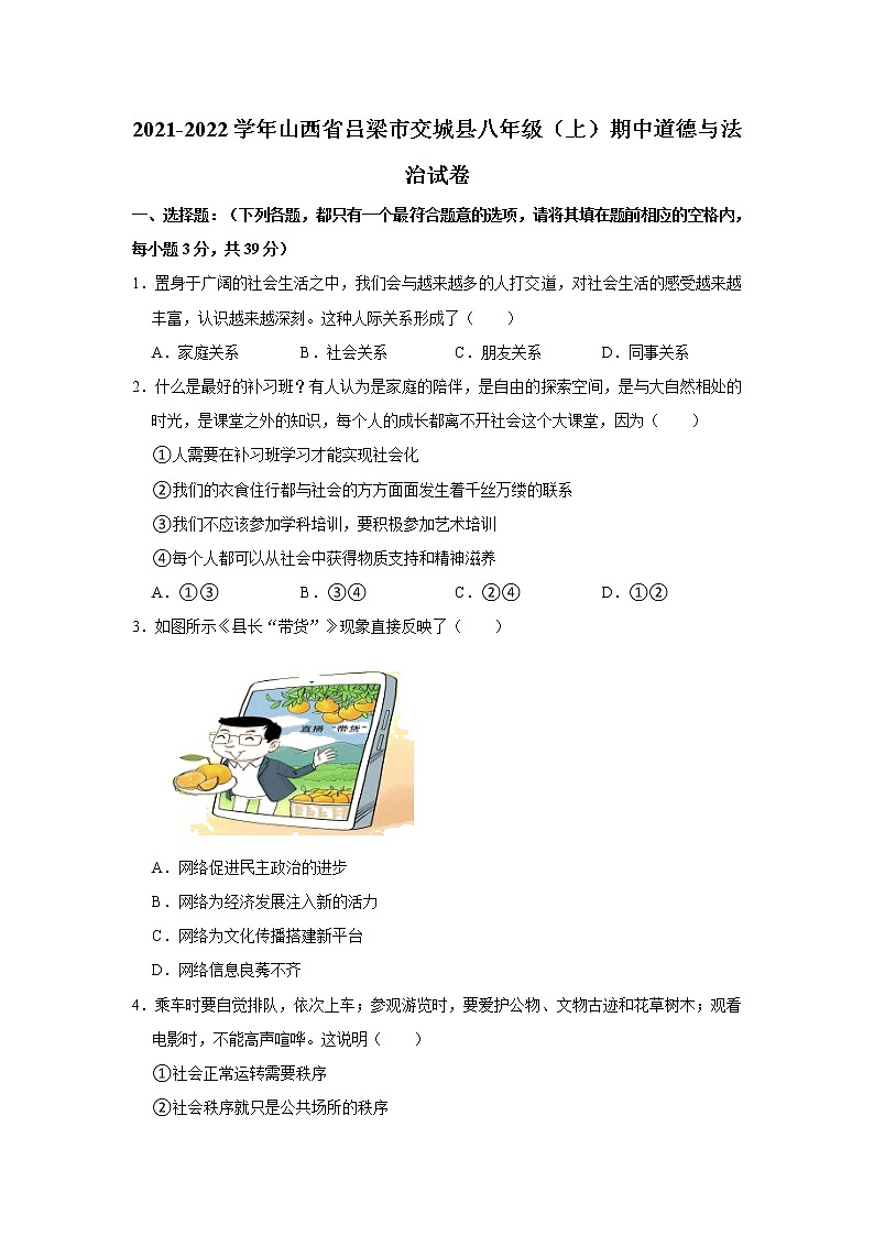 2021-2022学年山西省吕梁市交城县八年级（上）期中道德与法治试卷   解析版01