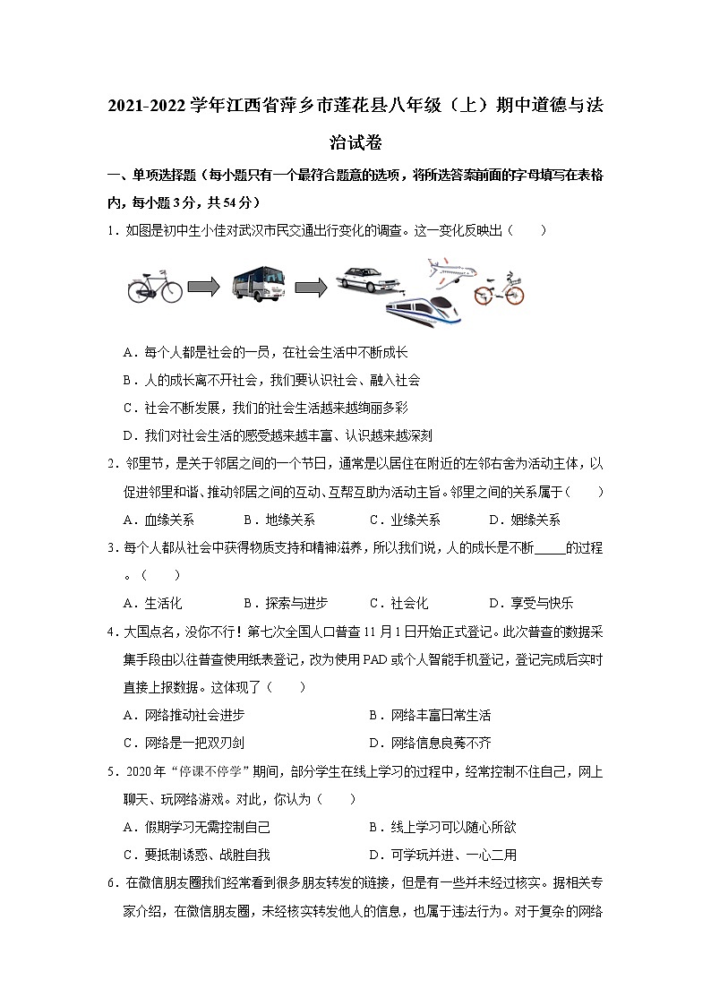 2021-2022学年江西省萍乡市莲花县八年级（上）期中道德与法治试卷   解析版第1页